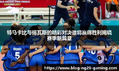 特马卡比与锡瓦斯的精彩对决谁将赢得胜利揭晓赛季新篇章