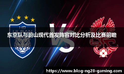 东京队与蔚山现代首发阵容对比分析及比赛前瞻