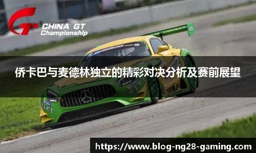侨卡巴与麦德林独立的精彩对决分析及赛前展望