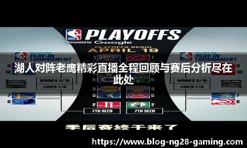 湖人对阵老鹰精彩直播全程回顾与赛后分析尽在此处