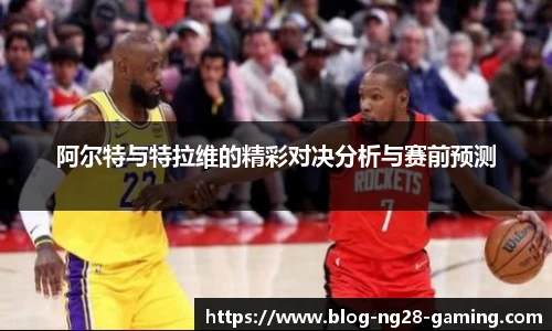 阿尔特与特拉维的精彩对决分析与赛前预测