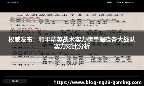权威发布：和平精英战术实力榜单揭晓各大战队实力对比分析
