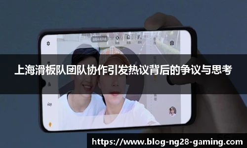 上海滑板队团队协作引发热议背后的争议与思考